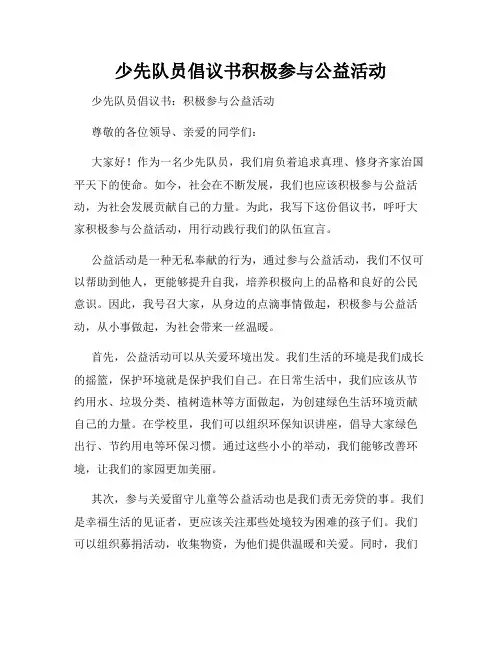 少先队员倡议书积极参与公益活动