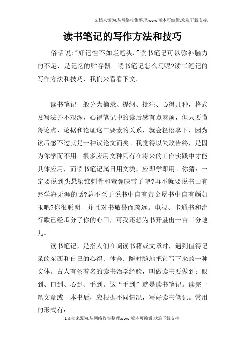 读书笔记的写作方法和技巧