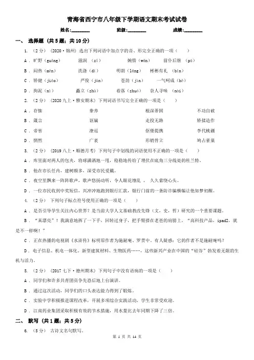 青海省西宁市八年级下学期语文期末考试试卷
