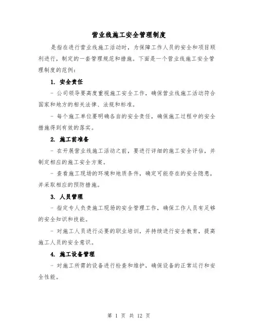 营业线施工安全管理制度(四篇)
