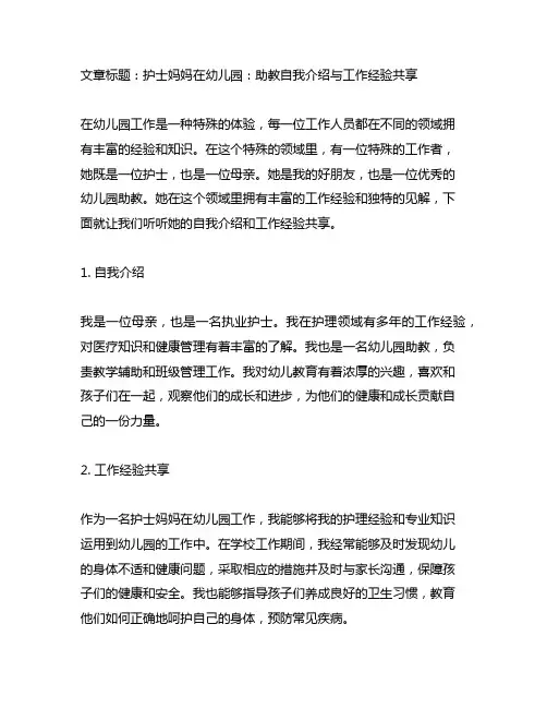 护士妈妈在幼儿园：助教自我介绍与工作经验分享