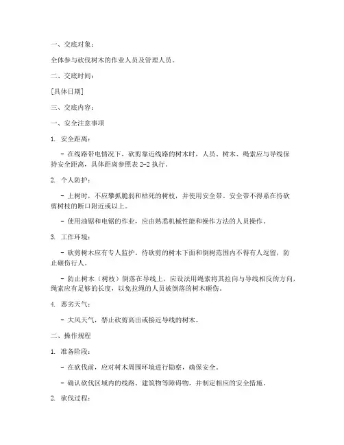 砍伐树木安全技术两交底模板