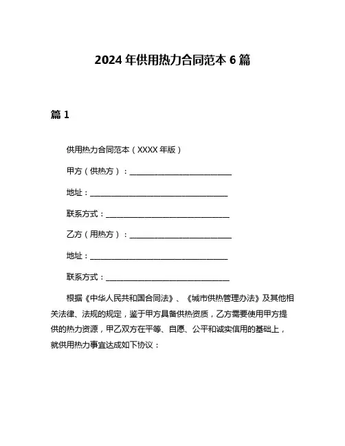 2024年供用热力合同范本6篇
