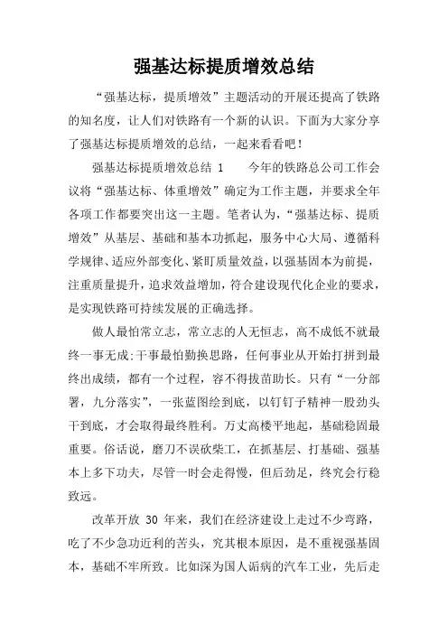 强基达标提质增效总结