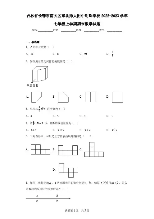 吉林省长春市南关区东北师大附中明珠学校2022-2023学年七年级上学期期末数学试题