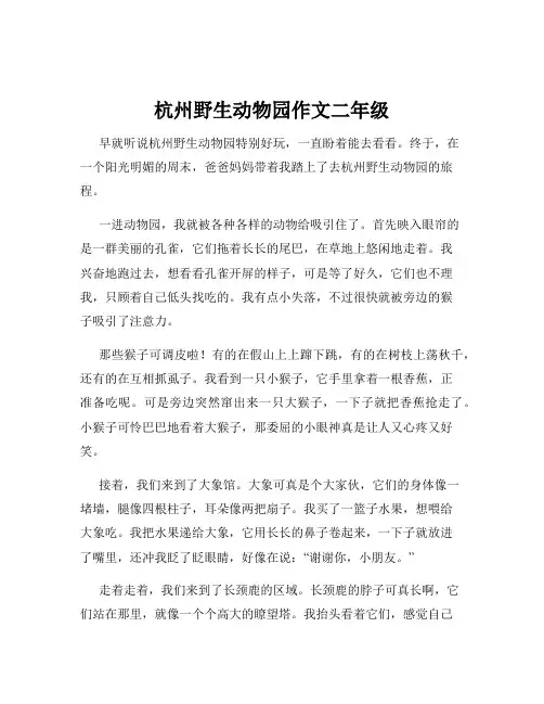 杭州野生动物园作文二年级