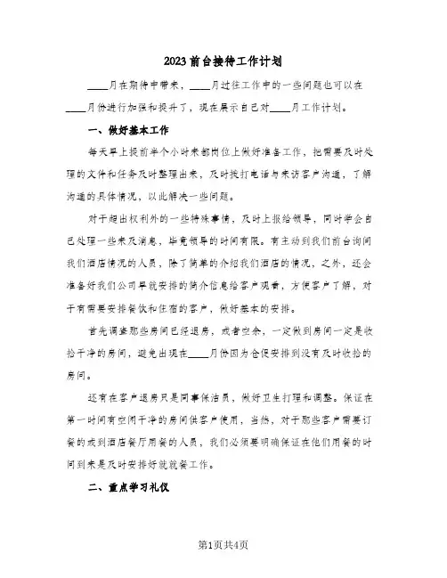 2023前台接待工作计划(三篇)
