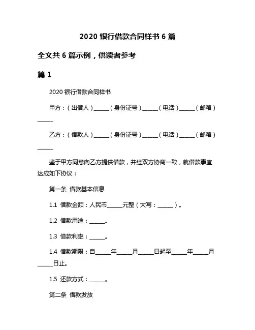 2020银行借款合同样书6篇
