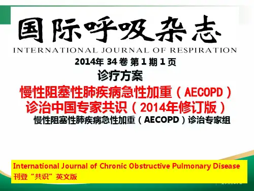 AECOPD共识-新版指南解读-蔡柏蔷PPT课件