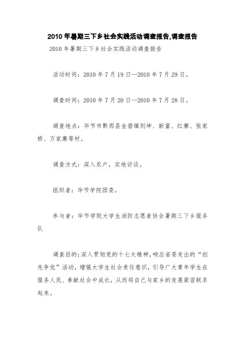 2010年暑期三下乡社会实践活动调查报告,调查报告【精品范文】