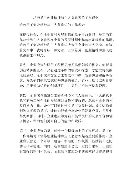 培养员工创业精神与主人翁意识的工作理念