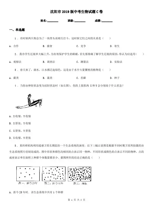沈阳市2019版中考生物试题C卷