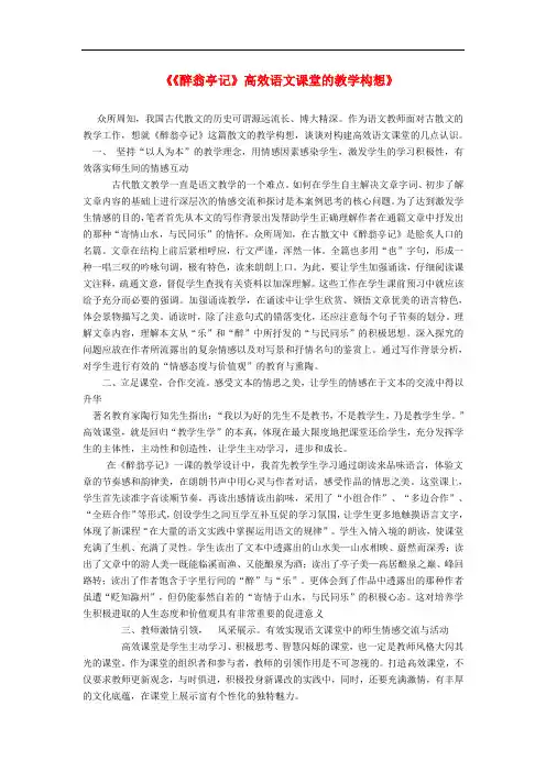 最新-初中教学论文《《醉翁亭记》高效语文课堂的教学