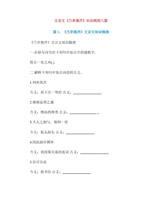 文言文《兰亭集序》知识梳理八篇