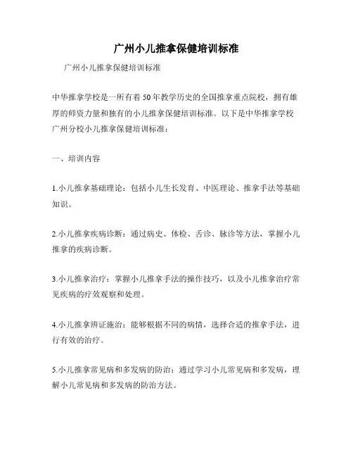 广州小儿推拿保健培训标准