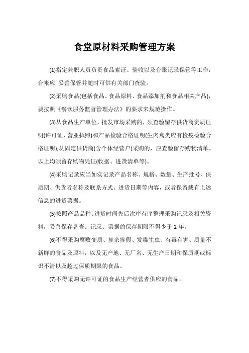 食堂原材料采购管理方案