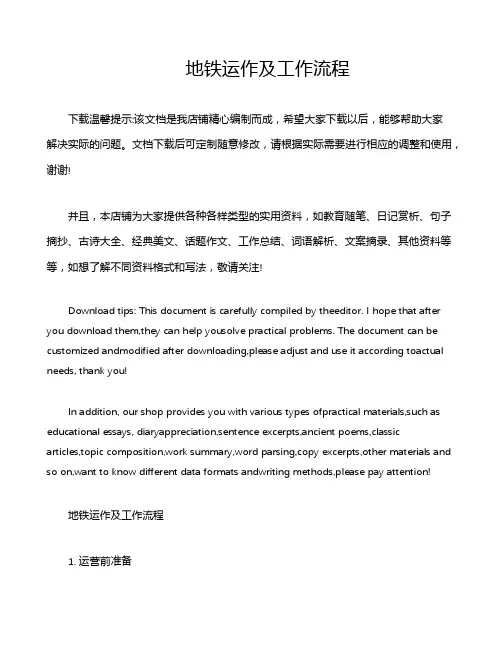 地铁运作及工作流程