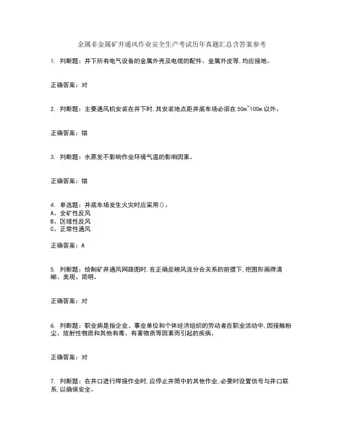 金属非金属矿井通风作业安全生产考试历年真题汇总含答案参考100