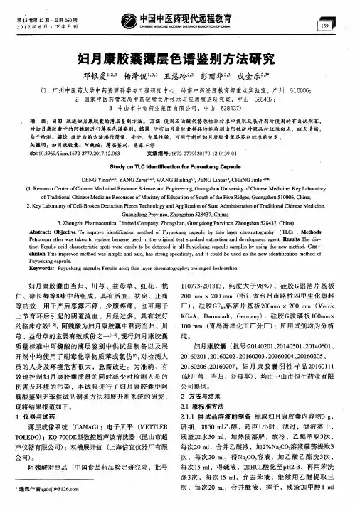 妇月康胶囊薄层色谱鉴别方法研究