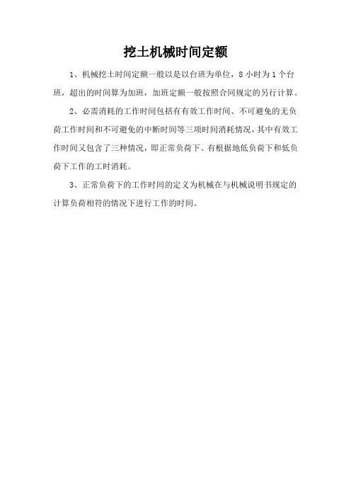 挖土机械时间定额