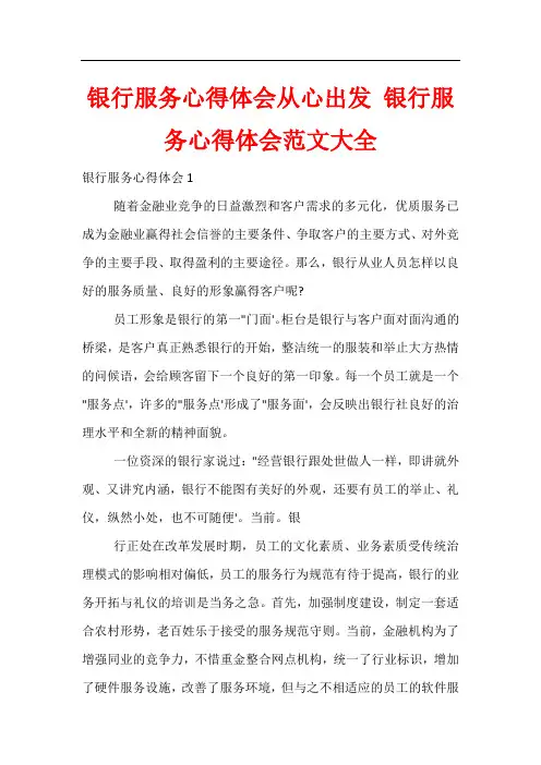 银行服务心得体会从心出发 银行服务心得体会范文大全