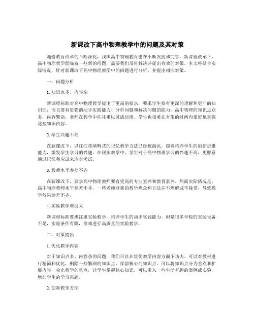 新课改下高中物理教学中的问题及其对策