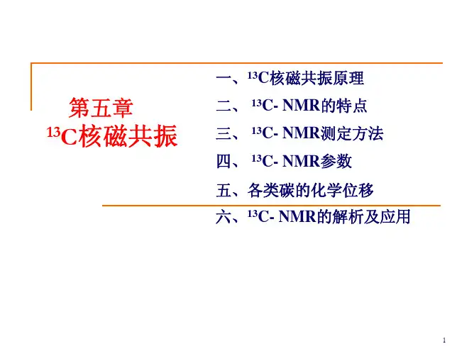 波谱原理第五章核磁共振碳谱分析法
