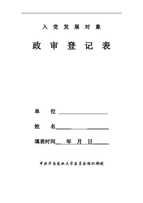入党发展对象政审登记表单位姓