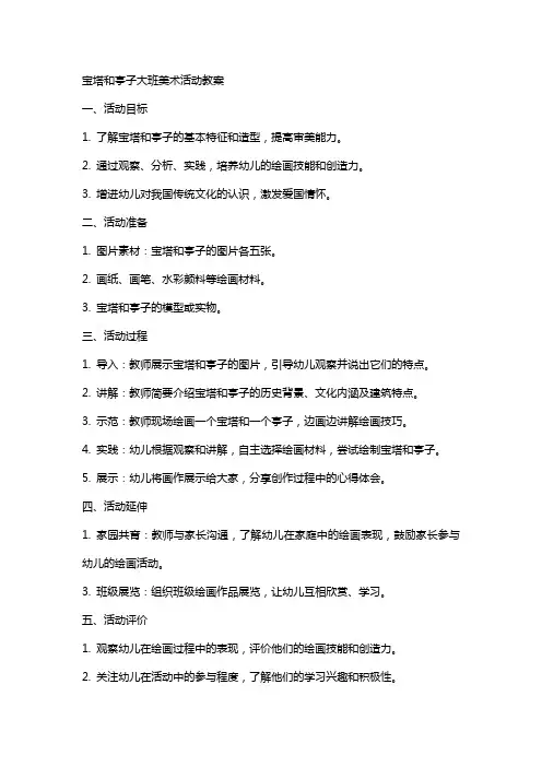 宝塔和亭子大班美术活动教案