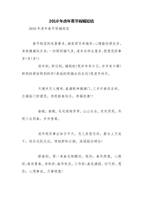 2010年虎年春节祝福短信【精品范文】
