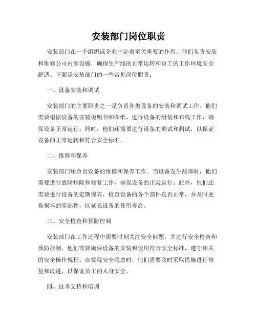安装部门岗位职责