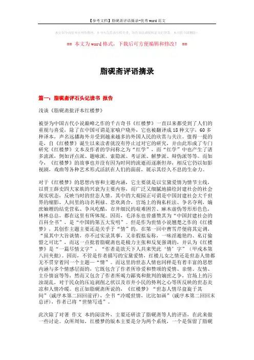 【参考文档】脂砚斋评语摘录-优秀word范文 (10页)