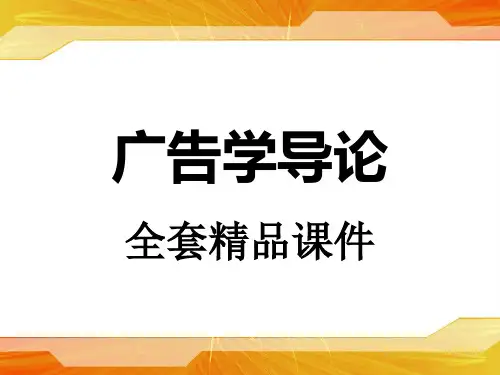 基础广告学广告学导论第一章广告概述 