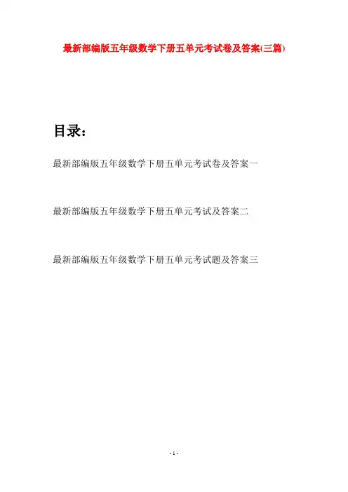 最新部编版五年级数学下册五单元考试卷及答案(三套)