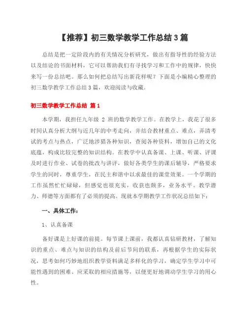 初三数学教学工作总结3篇