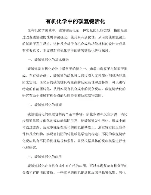 有机化学中的碳氢键活化