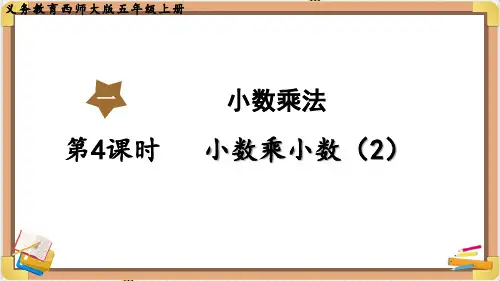 西师大版五年级数学上册第一单元(教学课件)第4课时  小数乘小数(2)