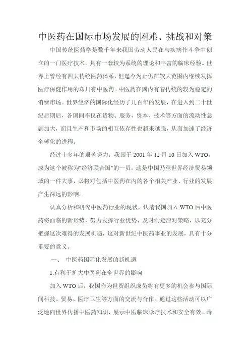 中医药在国际市场发展的困难、挑战和对策