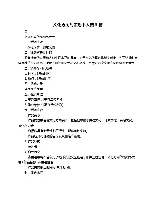 文化方向的策划书大赛3篇