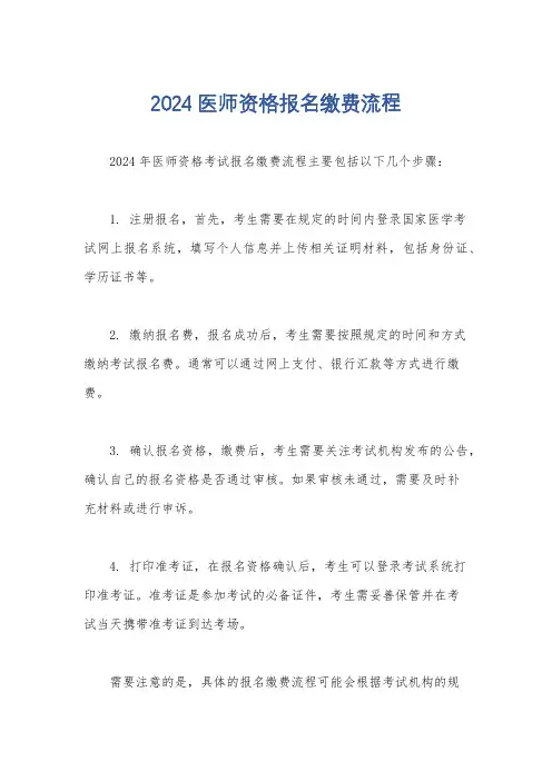 2024医师资格报名缴费流程