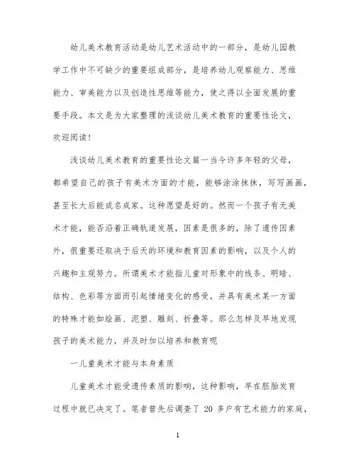 浅谈幼儿美术教育的重要性论文3篇
