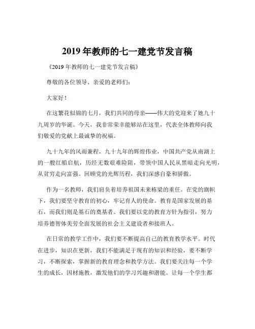 2019年教师的七一建党节发言稿