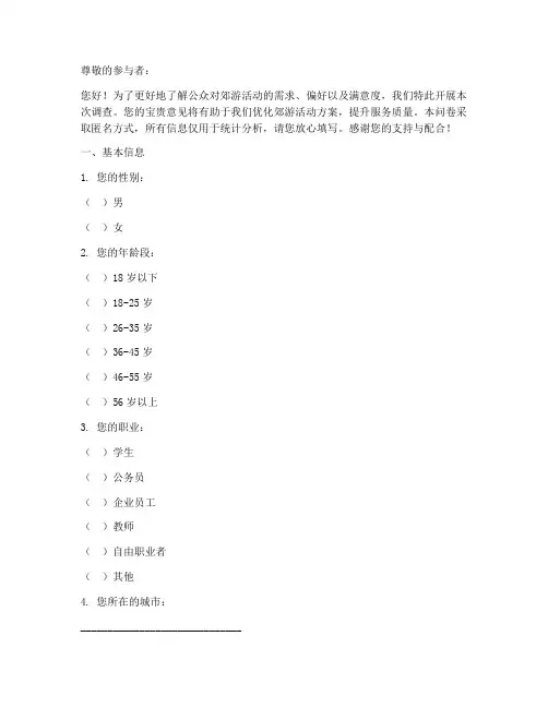 郊游调查问卷模板