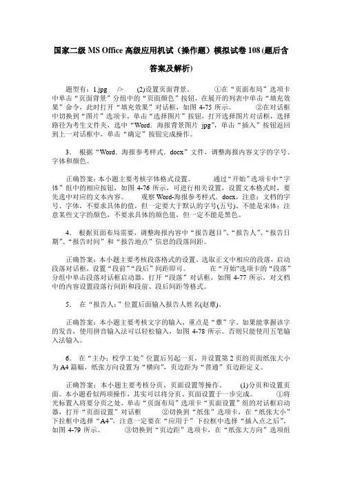 国家二级MS Office高级应用机试(操作题)模拟试卷108(题后含答案及解析)