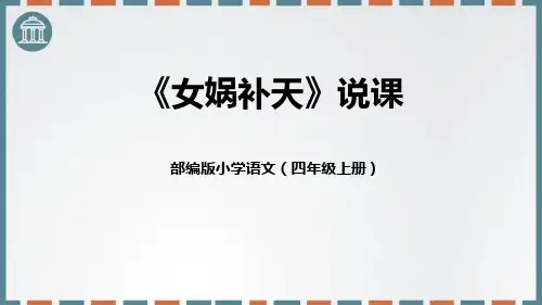 《女娲补天》PPT说课课件