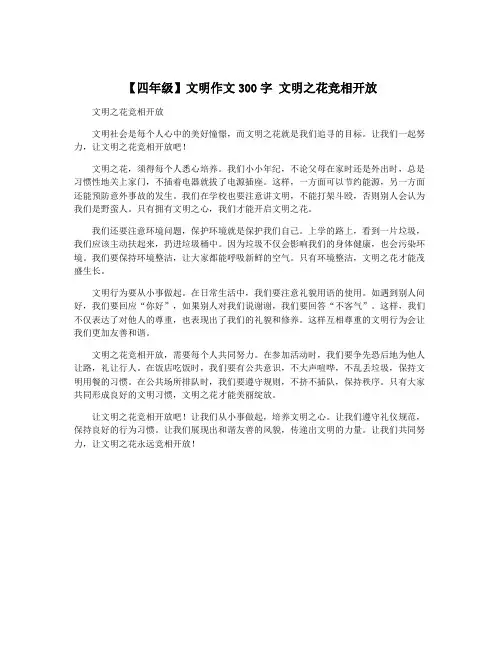【四年级】文明作文300字 文明之花竞相开放