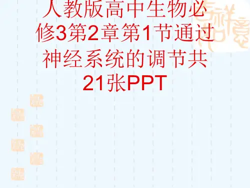 人教版高中生物必修3第2章第1节通过神经系统的调节共21张PPT[可修改版ppt]
