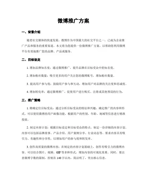 微博推广方案