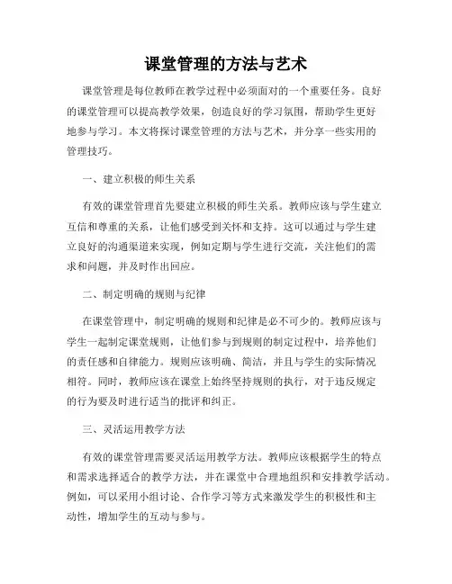课堂管理的方法与艺术