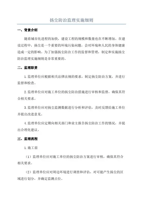 扬尘防治监理实施细则